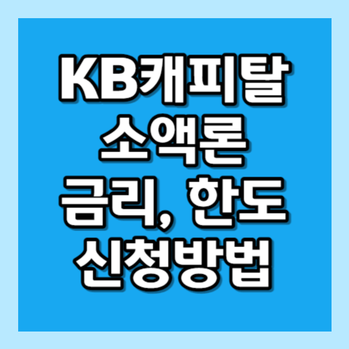 KB캐피탈 소액론 썸네일