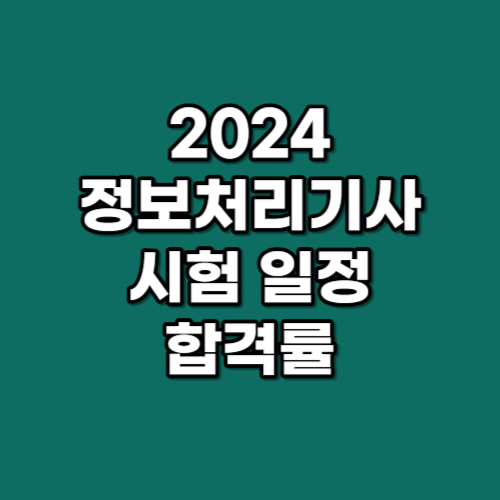 2024 정보처리기사 썸네일