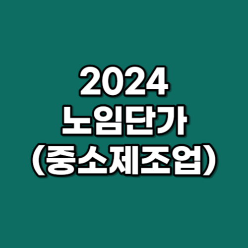 2024년 노임단가 (중소제조업)