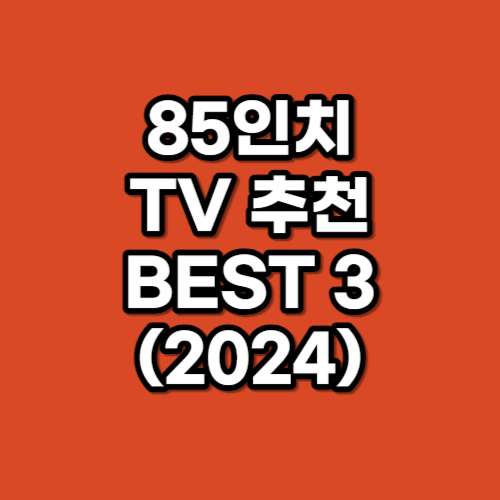 85인치 TV 추천