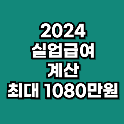 2024 실업급여