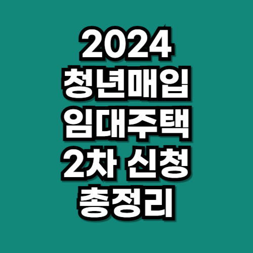 2024 청년매입임대주택