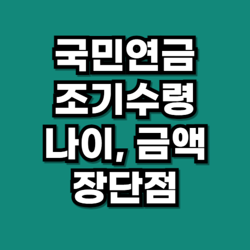 국민연금 조기수령