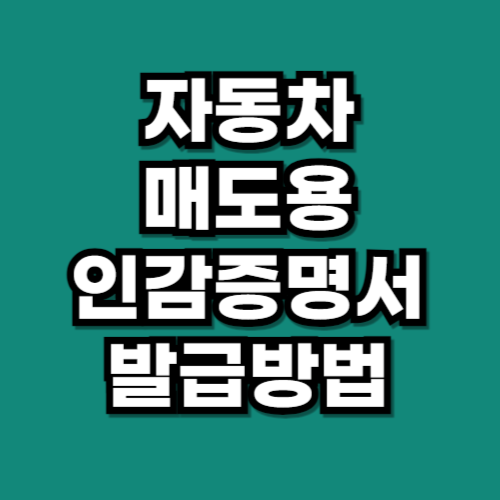 자동차 매도용 인감증명서