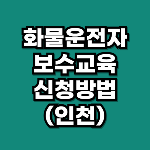 화물운전자 보수교육 신청 인천
