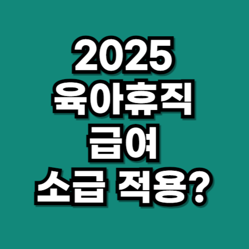 2025 육아휴직 급여