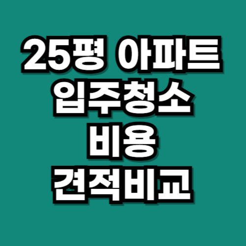 25평 입주청소