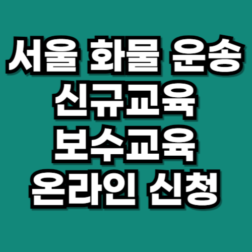 서울 화물 운송