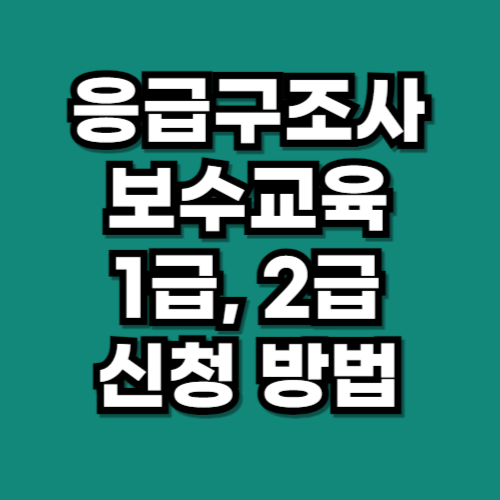 응급구조사 보수교육 1급 2급