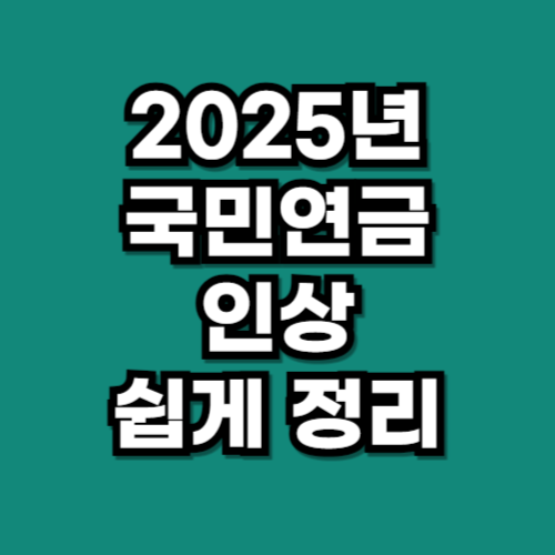 2025년 국민연금 인상