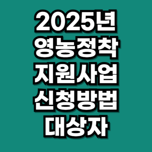 2025년 청년 농업인 영농정착지원사업