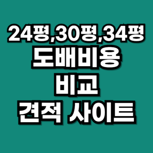 24평 30평 34평 도배비용