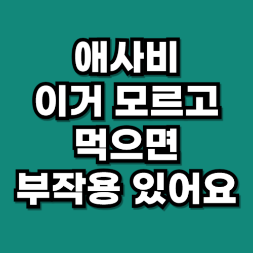 애사비 먹는법