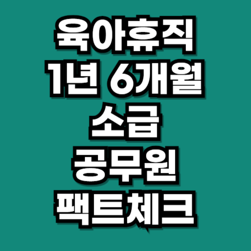 육아휴직 1년 6개월