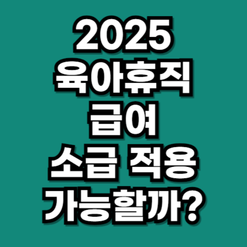 2025 육아휴직 급여 소급 적용