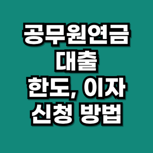 공무원연금 대출