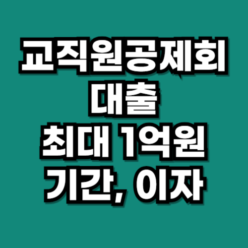 교직원공제회 대여