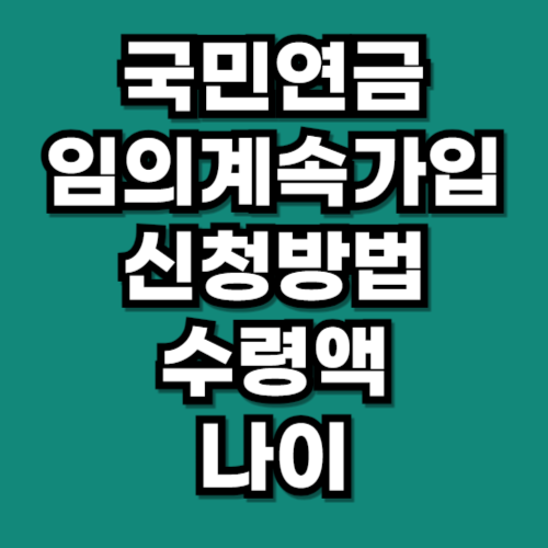 국민연금 임의계속가입