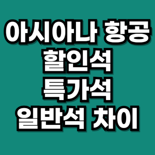 아시아나 항공 할인석 특가석 일반석