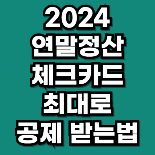 2024 연말정산 체크카드