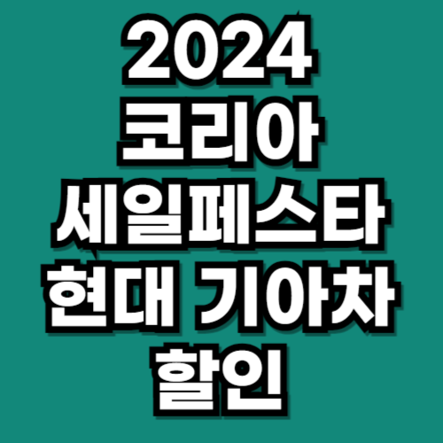 2024 코리아세일페스타 현대차 기아차