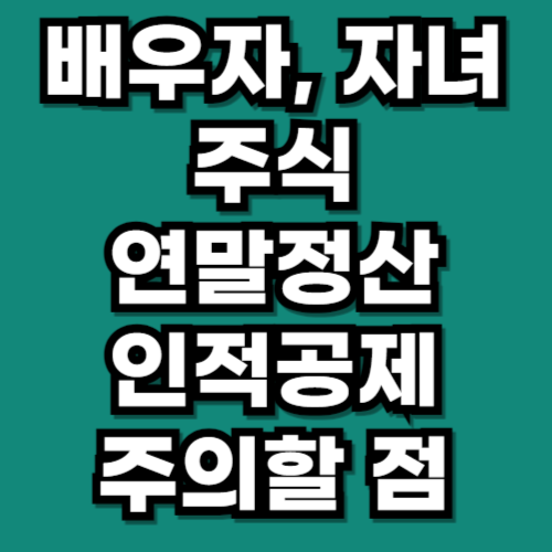 가족 주식 투자 인적공제 연말정산