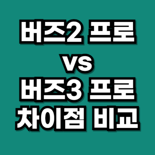 갤럭시 버즈2 프로 버즈3 프로