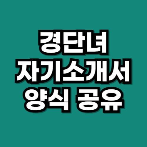 경단녀 자기소개서 양식