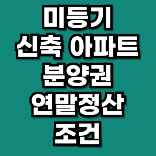 미등기 신축 아파트 분양권 연말정산