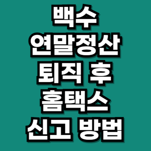 백수 연말정산 퇴직 후 무직자 홈택스