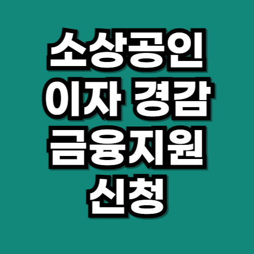 소상공인 이자경감 금융지원