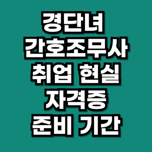 40대 주부 간호조무사 취업 현실 자격증 준비 기간