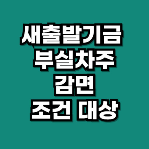 새출발기금 부실차주 감면 조건 대상