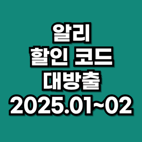 알리 할인 코드 프로모션 2025년 1월 2월