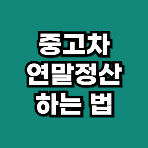 중고차 연말정산 하는법