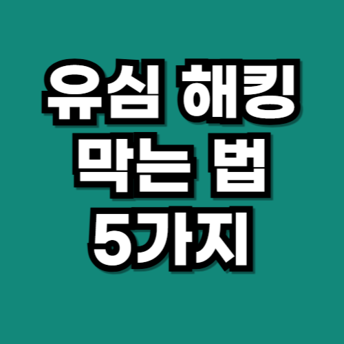 유심 해킹 방지 방법 5가지 추천