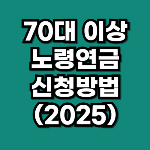 70대 이상 노령연금 신청 방법, 조건, 복지 혜택 (2025)