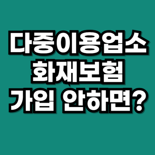 다중이용업소 화재배상책임보험 가입 방법 보험료 비교
