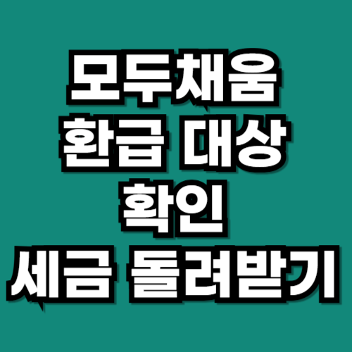 모두채움(환급) 신고 대상이란 5월에 세금 돌려받는 법