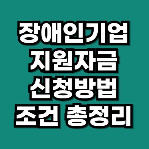 장애인기업지원자금 신청방법