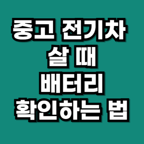 중고 전기차 살 때, 배터리 확인하고 구매하는 법