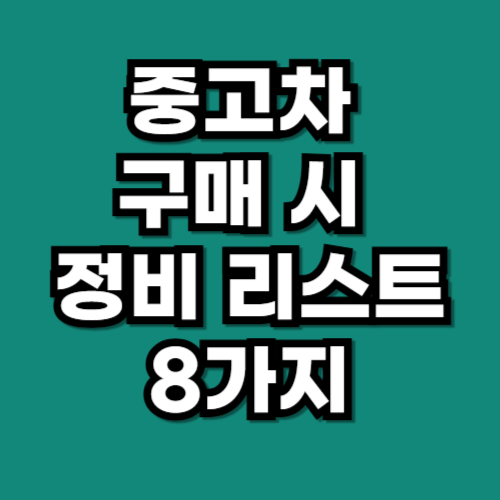중고차 구매 후 꼭 해야 할 정비 리스트