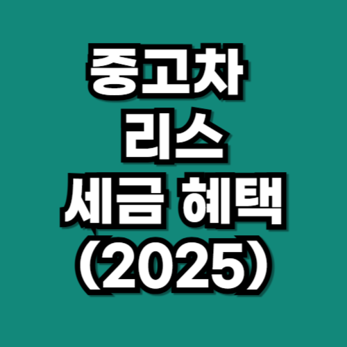 중고차 리스 세금 혜택