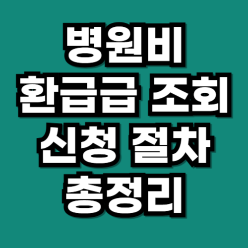 2025 병원비 환급금 조회 신청 방법