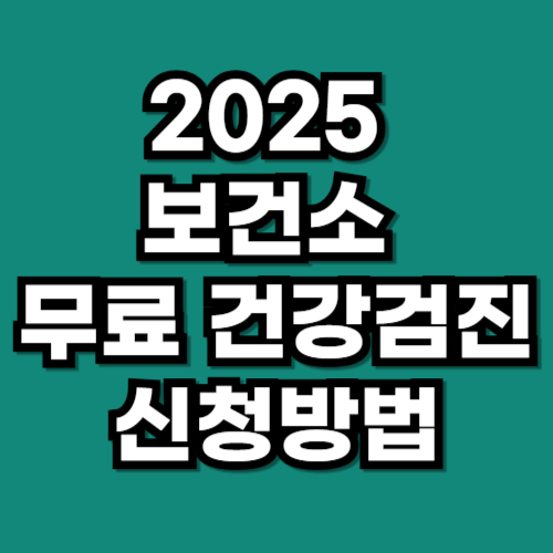 2025 보건소 무료 건강검진 신청방법 완전 정리