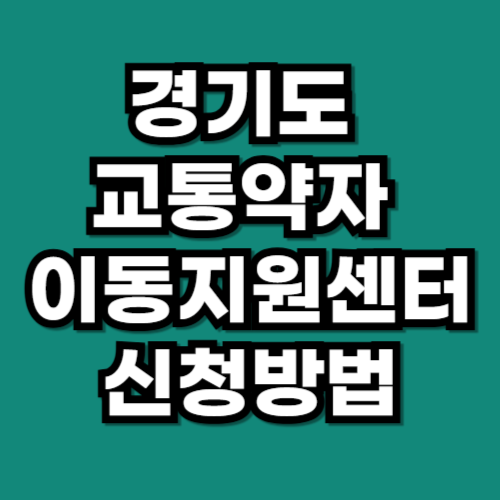 경기도 교통약자 이동지원센터 신청방법