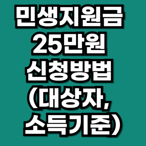 민생지원금 25만원 신청방법 (대상자, 소득기준