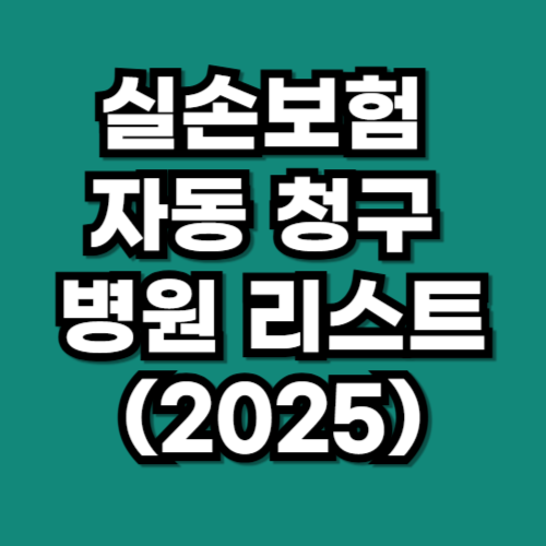 실손보험 자동 청구 병원 리스트(2025)