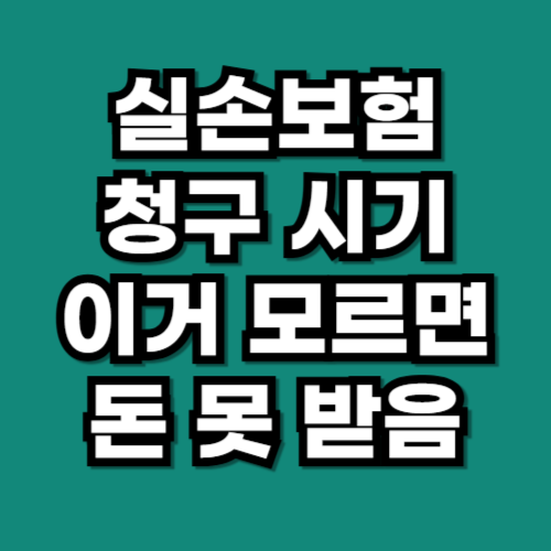 실손보험 청구 시기 보험금 거절