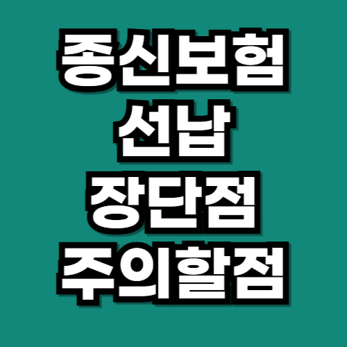 종신보험 선납 장단점 주의할점